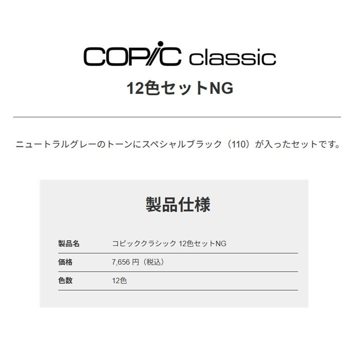 コピッククラシック 12色セット NG コピック グレーセット