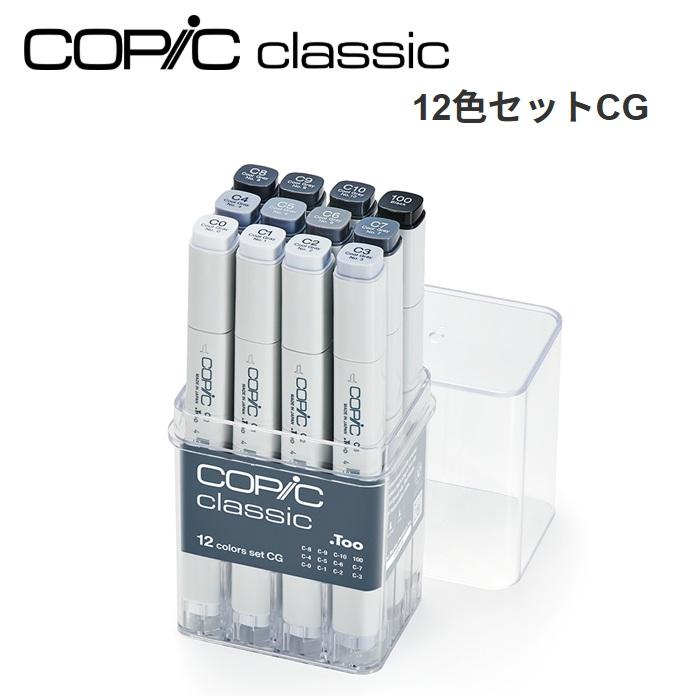 コピッククラシック 12色セットCG クールグレーセット コピック グレーセット C0 C1 C2 C3 C4 C5 C6 C7 C8 C9 ...