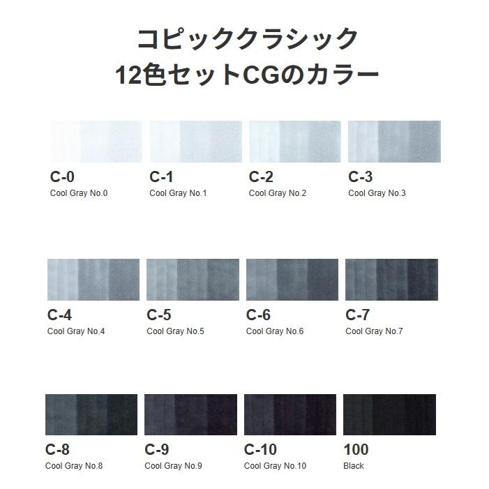 コピッククラシック 12色セットCG クールグレーセット コピック グレーセット C0 C1 C2 C3 C4 C5 C6 C7 C8 C9 ...