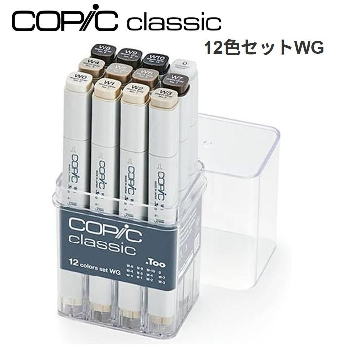コピッククラシック 12色セットWG ウォームグレーセット コピック グレーセット W0 W1 W2 W3 W4 W5 W6 W7 W8 W9 ...