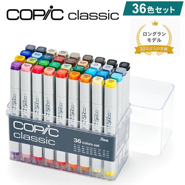 コピッククラシック 36色セット コピック 36色 COPIC classic スタートセット グレー入り クールグレー ウォームグレー 100 ブラック 110 スペシャルブラック | コピッククラシック