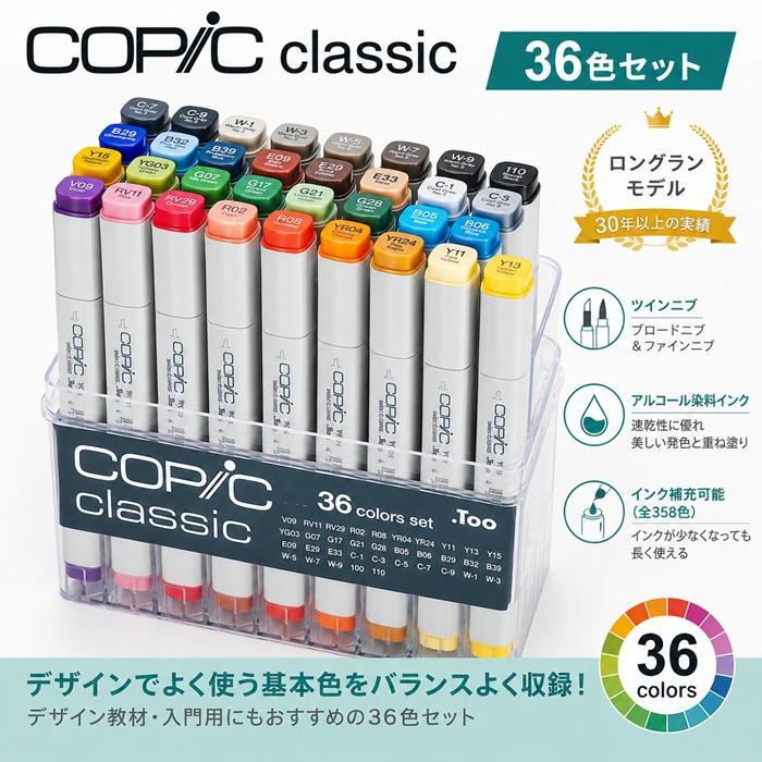 コピッククラシック 36色セット コピック 36色 COPIC classic スタートセット グレー入り クールグレー ウォームグレー 100 ブラック 110 スペシャルブラック | コピッククラシック | 01