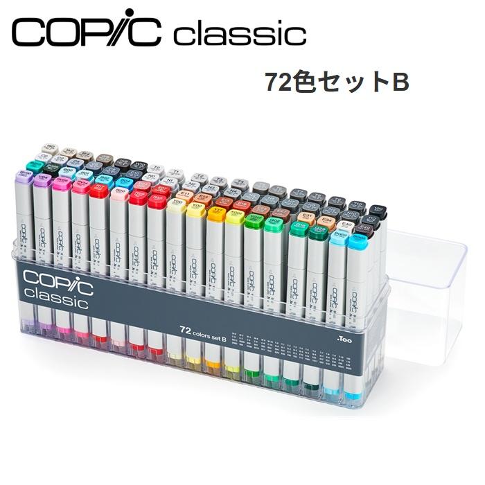 コピッククラシック 72色セットB コピック 72色 COPIC classic