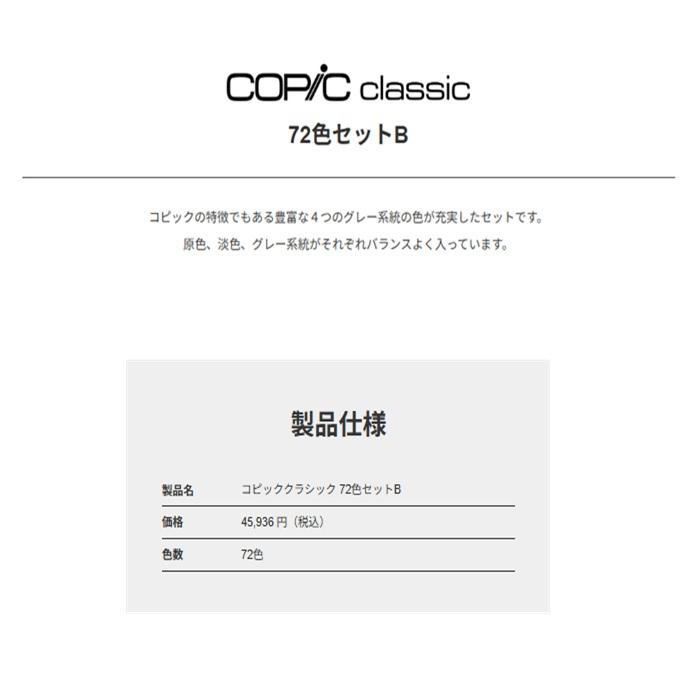 コピッククラシック 72色セットB コピック 72色 COPIC classic