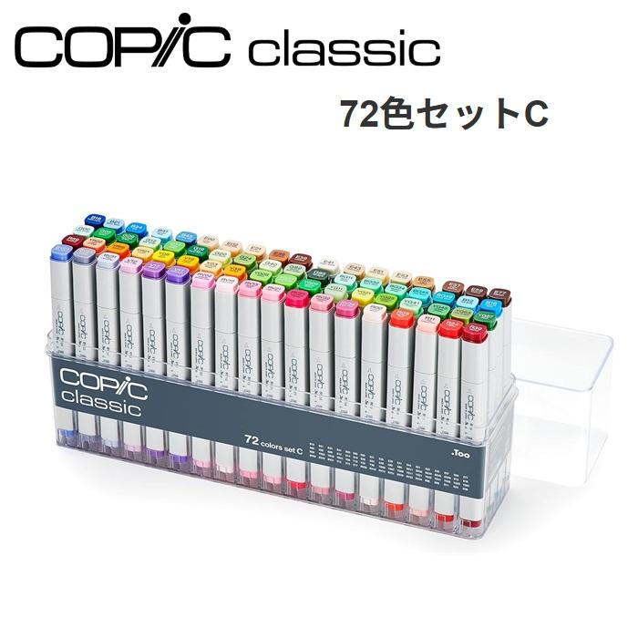 コピック クラシック 72色セットC COPIC マーカーセット アルコールマーカー グリーン系 アースカラー イラスト用品 デザイン画材 プロ仕様 | コピッククラシック