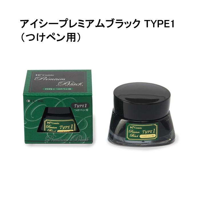 アイシー プレミアムブラック TYPE1 20cc つけペン用 漫画インク 高級
