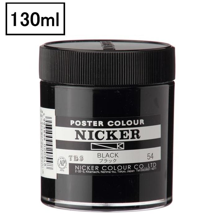 ニッカ― ポスターカラー No.054 ブラック 130ml 大容量 絵具 不透明水彩 BLACK PBk1 ニュートラル黒 線画用 混色用 デザイン画材 ポスター制作 | ブランド登録なし