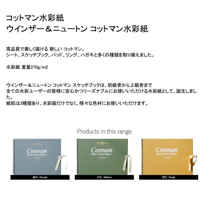 ウインザーアンドニュートン コットマン 水彩紙 スケッチブック 中目 F3 273×220mm 水彩用紙 水彩 スケッチブック 水彩帳 水彩画用紙 画用紙 絵画 | ブランド登録なし | 01