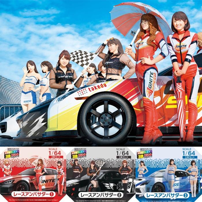 takeda タケダ 3D フィギュア 1/64 3体セット 人形 レースアンバサダー ミニカー用 高精細3Dプリント ミニチュア モデル Race Ambassador ジオラマ |  | 20