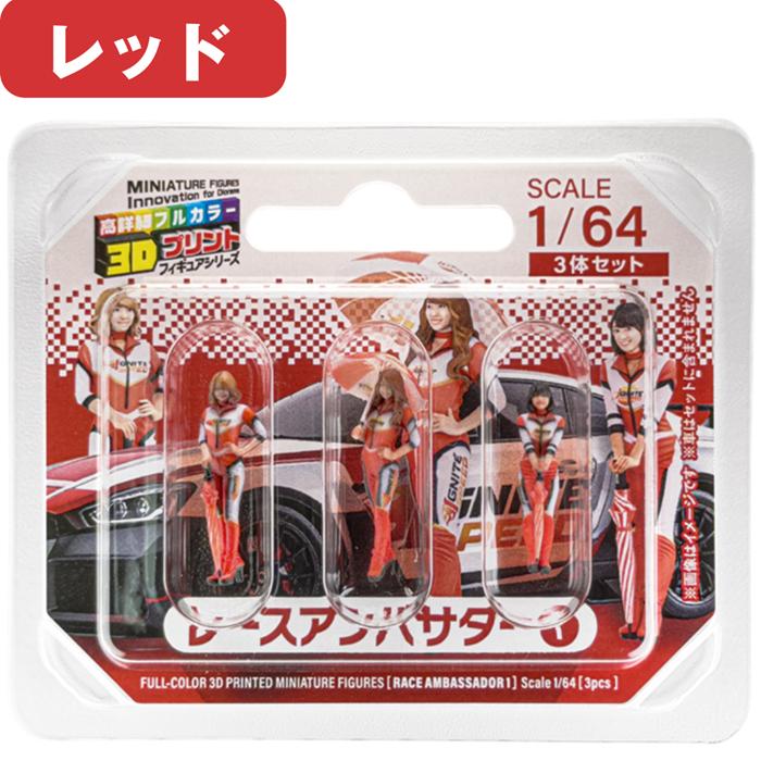 takeda タケダ 3D フィギュア 1/64 3体セット 人形 レースアンバサダー ミニカー用 高精細3Dプリント ミニチュア モデル Race Ambassador ジオラマ |  | 01