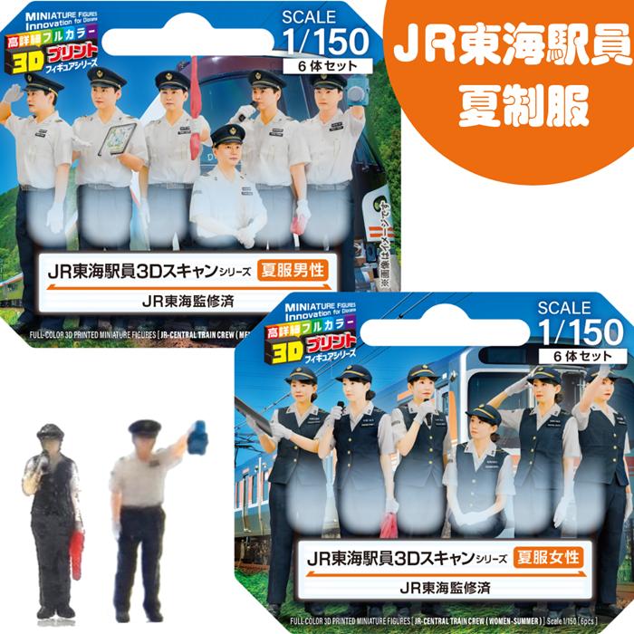 ジオラマ人形 1/150 フィギュア 3D 人形 JR東海 夏制服 男駅員 女駅員 JR東海駅員 Nゲージ 駅員 鉄道模型 ジオラマ レイアウト 3Dプリント 夏制服 takeda タケダ | タケダ