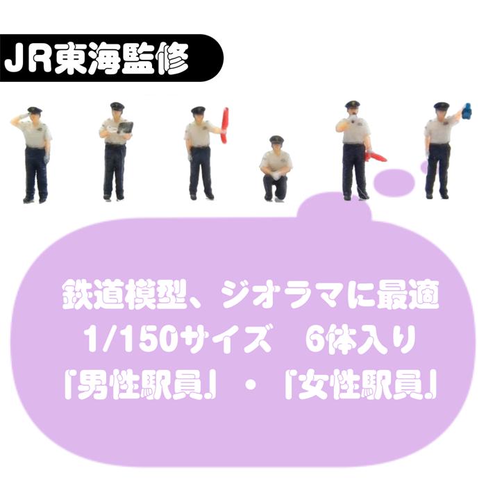 ジオラマ人形 1/150 フィギュア 3D 人形 JR東海 夏制服 男駅員 女駅員 JR東海駅員 Nゲージ 駅員 鉄道模型 ジオラマ レイアウト 3Dプリント 夏制服 takeda タケダ | タケダ | 05