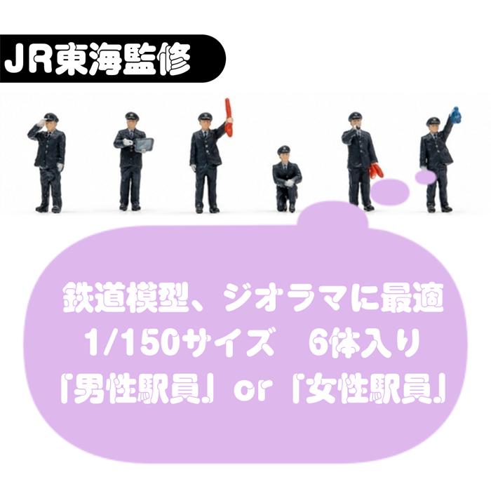 ジオラマ人形 1/150 フィギュア 3D JR東海 冬制服 男駅員 女駅員 takeda タケダ Nゲージ 駅員 フィギュア 鉄道模型 ジオラマ レイアウト 3Dプリンタ 駅員 | タケダ | 09
