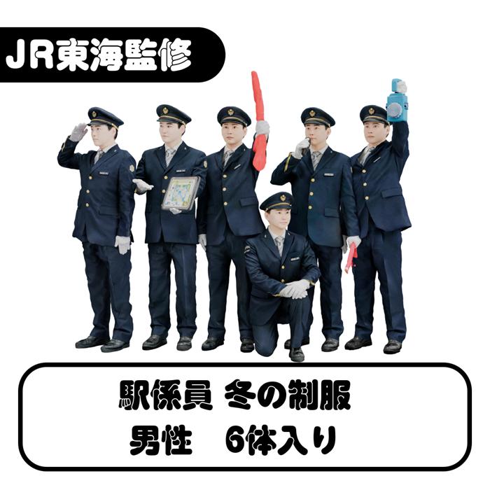 ジオラマ人形 1/150 フィギュア 3D JR東海 冬制服 男駅員 女駅員 takeda タケダ Nゲージ 駅員 フィギュア 鉄道模型 ジオラマ レイアウト 3Dプリンタ 駅員 | タケダ | 05