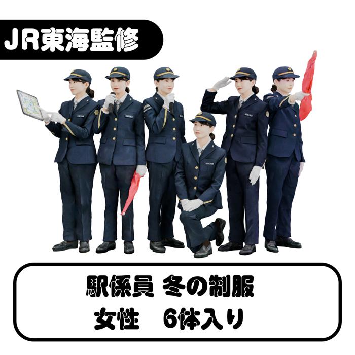 ジオラマ人形 1/150 フィギュア 3D JR東海 冬制服 男駅員 女駅員 takeda タケダ Nゲージ 駅員 フィギュア 鉄道模型 ジオラマ レイアウト 3Dプリンタ 駅員 | タケダ | 06