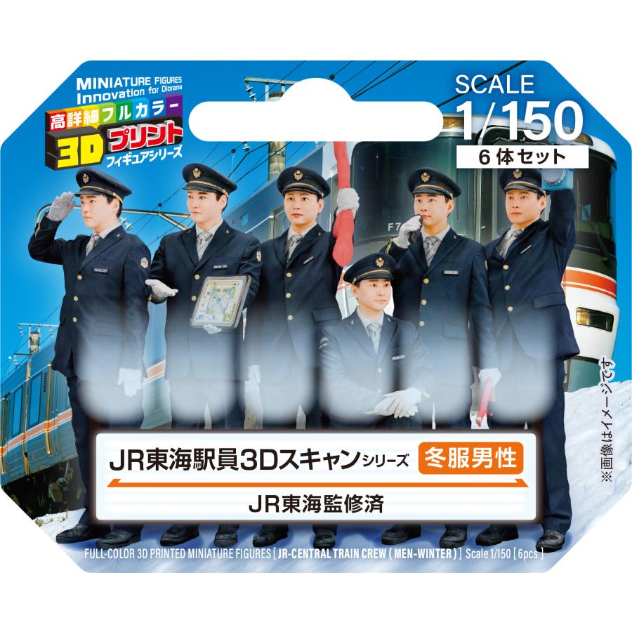 ジオラマ人形 1/150 フィギュア 3D JR東海 冬制服 男駅員 女駅員 takeda タケダ Nゲージ 駅員 フィギュア 鉄道模型 ジオラマ レイアウト 3Dプリンタ 駅員 | タケダ | 03