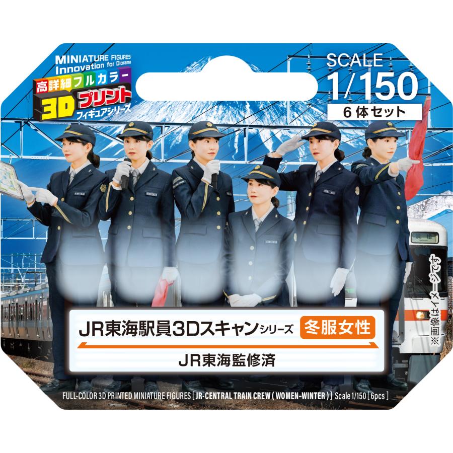 ジオラマ人形 1/150 フィギュア 3D JR東海 冬制服 男駅員 女駅員 takeda タケダ Nゲージ 駅員 フィギュア 鉄道模型 ジオラマ レイアウト 3Dプリンタ 駅員 | タケダ | 04