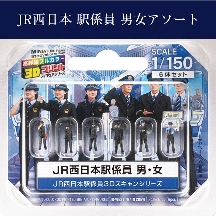 ジオラマ人形 1/150 フィギュア 3D  JR西日本 駅員 男女 55-1000 駅係員 男性駅員3体 女性駅員3体 JR西日本駅員 Nゲージ フィギュア 鉄道模型人形 駅員模型 鉄道 | タケダ | 03