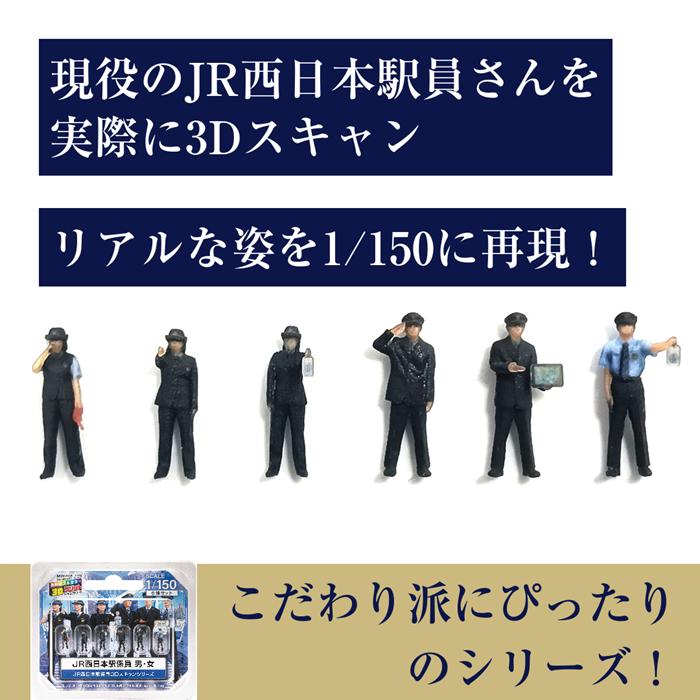 ジオラマ人形 1/150 フィギュア 3D  JR西日本 駅員 男女 55-1000 駅係員 男性駅員3体 女性駅員3体 JR西日本駅員 Nゲージ フィギュア 鉄道模型人形 駅員模型 鉄道 | タケダ | 05