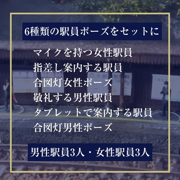 ジオラマ人形 1/150 フィギュア 3D  JR西日本 駅員 男女 55-1000 駅係員 男性駅員3体 女性駅員3体 JR西日本駅員 Nゲージ フィギュア 鉄道模型人形 駅員模型 鉄道 | タケダ | 06