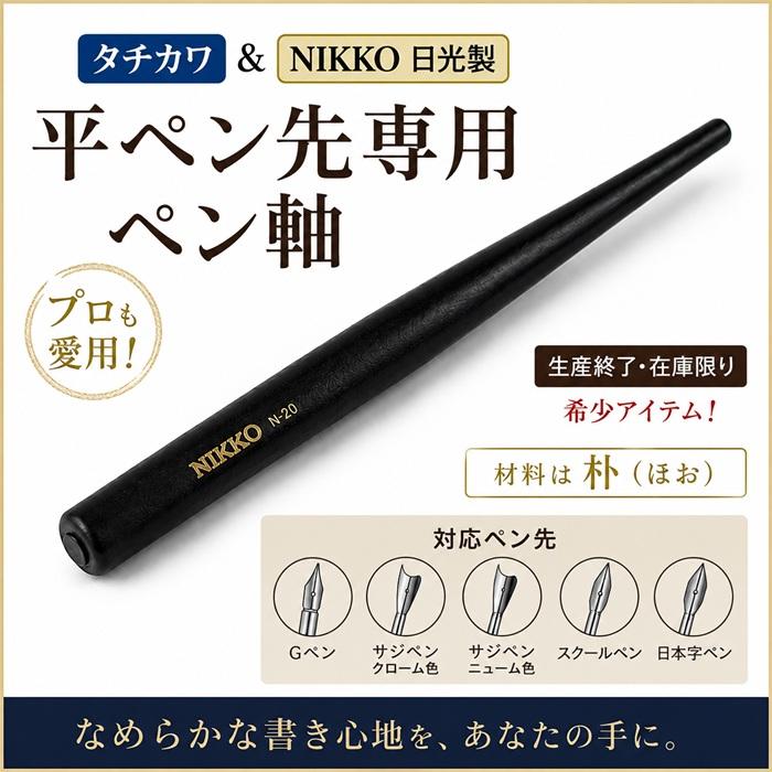 N-20 日光 木製ペン軸 木製ペン軸 N-20 タチカワ 日光 平ペン先専用 Gペン サジペン クローム色 ニューム色 スクールペン 日本字ペン 漫画用品 つけペン ペン軸 |  | 01