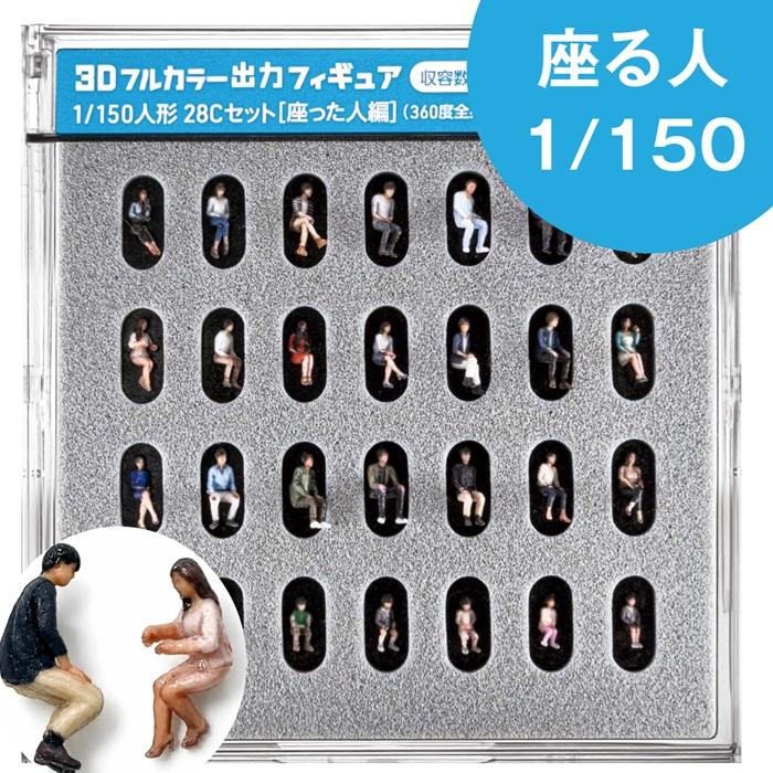 ジオラマ人形 3Dカラー 1/150 座る人 28体入り 55-0340 3Dフィギュア フルカラー人物 1/150スケール Nゲージ 人物模型 鉄道模型 建築模型 ジオラマ 情景模型 | タケダ