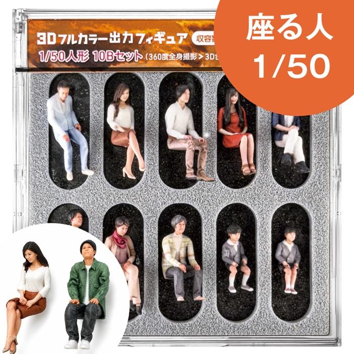 ジオラマ人形 1/50 フィギュア 座る人 10体入り 55-0350 人形 3Dフィギュア フルカラー人物 1/50スケール 人物模型 建築模型 鉄道模型 ジオラマ 情景模型 | タケダ
