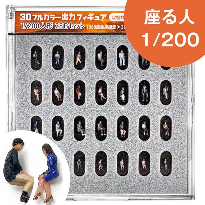 ジオラマ人形 1/200 フィギュア 座る人 28体セット 55-0370 人形 3Dフィギュア フルカラー人物 1/200スケール 人物模型 建築模型 ジオラマ 情景模型 | タケダ
