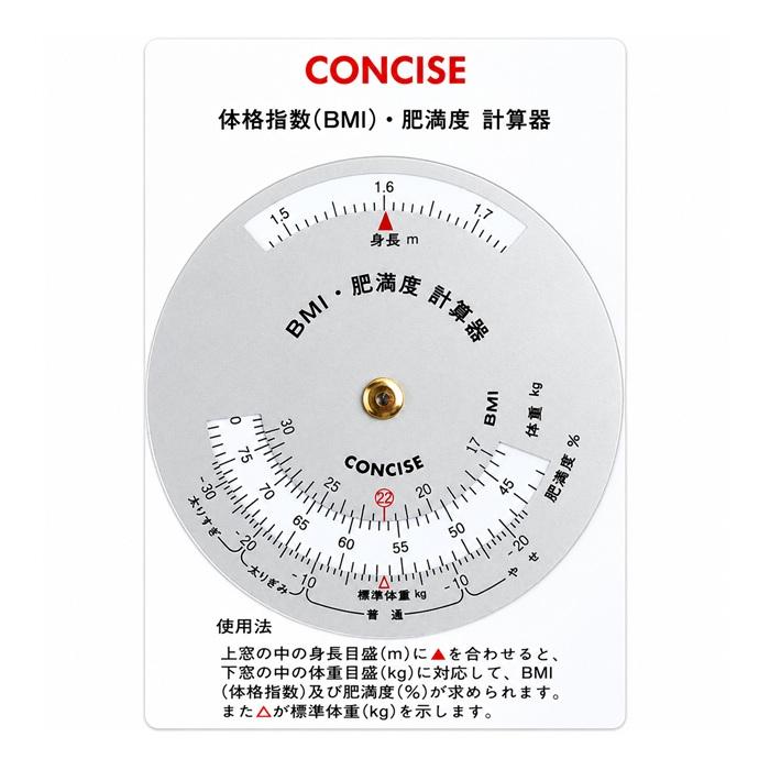 CONCISE 体格指数・肥満度計算器　BMI 体格指数 肥満度 計算尺 BMI計算 標準体重 健康管理 ダイエット 年齢早見表 西暦 年号 満年齢 コンパクト 日本製 | ブランド登録なし