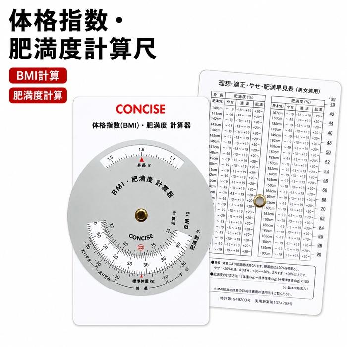 CONCISE 体格指数・肥満度計算器　BMI 体格指数 肥満度 計算尺 BMI計算 標準体重 健康管理 ダイエット 年齢早見表 西暦 年号 満年齢 コンパクト 日本製 | ブランド登録なし | 04