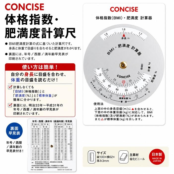 CONCISE 体格指数・肥満度計算器　BMI 体格指数 肥満度 計算尺 BMI計算 標準体重 健康管理 ダイエット 年齢早見表 西暦 年号 満年齢 コンパクト 日本製 | ブランド登録なし | 01