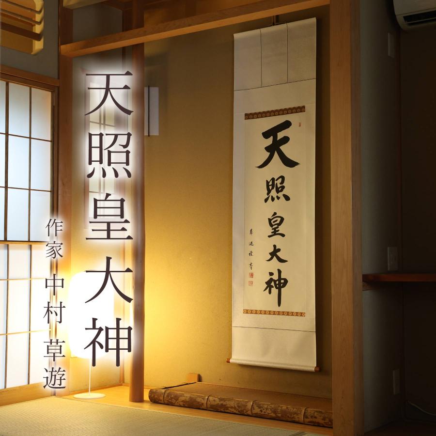 掛け軸 掛軸 天照皇大神 尺五立 190×54cm 中村草遊 桐箱付 和室表装 床の間 収納 木 箱 モダン 茶道 道具 掛け 掛けるの画像