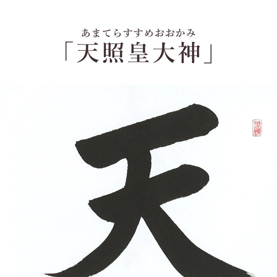 掛け軸 掛軸 天照皇大神 尺五立 190×54cm 中村草遊 桐箱付 和室表装 床の間 収納 木 箱 モダン 茶道 道具 掛け 掛けるの画像