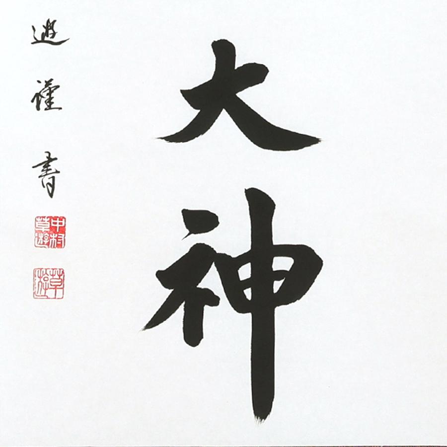 掛け軸 掛軸 天照皇大神 尺五立 190×54cm 中村草遊 桐箱付 和室表装 床の間 収納 木 箱 モダン 茶道 道具 掛け 掛けるの画像