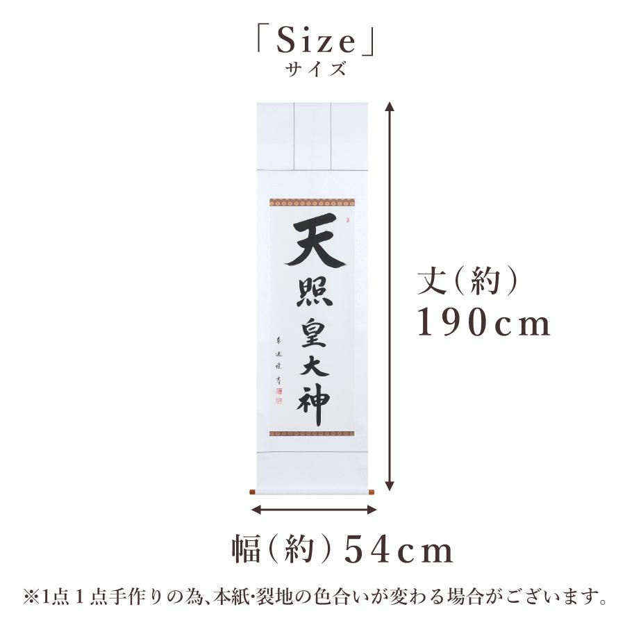 掛け軸 掛軸 天照皇大神 尺五立 190×54cm 中村草遊 桐箱付 和室表装 床の間 収納 木 箱 モダン 茶道 道具 掛け 掛けるの画像