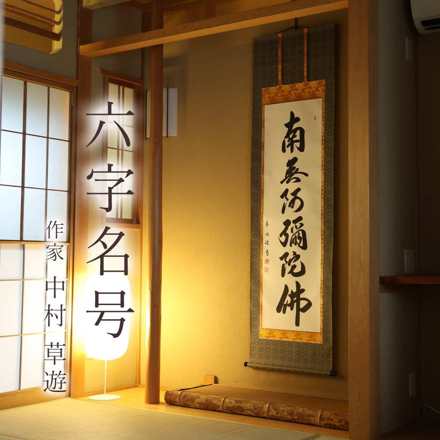 掛け軸 掛軸 六字名号 尺五立 190×54cm 中村草遊 桐箱付 和室表装 床の間 収納 木 箱 モダン 茶道 道具 掛け 掛ける_1