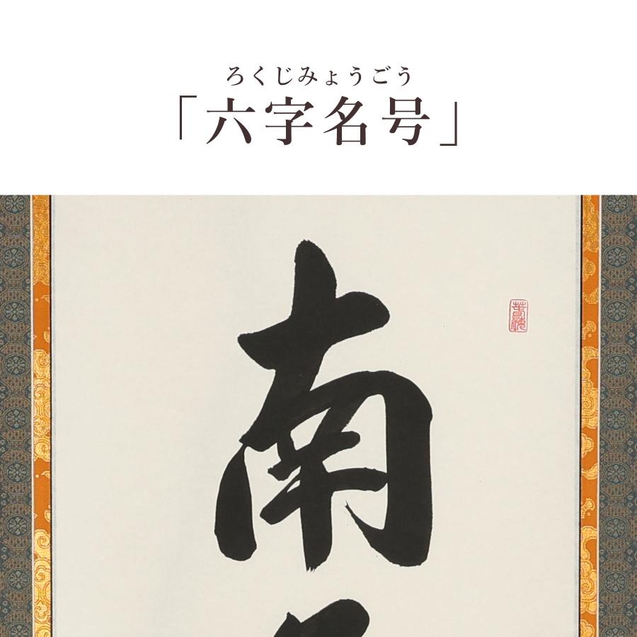 掛け軸 掛軸 六字名号 尺五立 190×54cm 中村草遊 桐箱付 和室表装 床の間 収納 木 箱 モダン 茶道 道具 掛け 掛ける_4