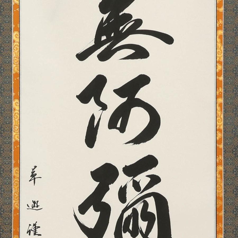 掛け軸 掛軸 六字名号 尺五立 190×54cm 中村草遊 桐箱付 和室表装 床の間 収納 木 箱 モダン 茶道 道具 掛け 掛ける_5