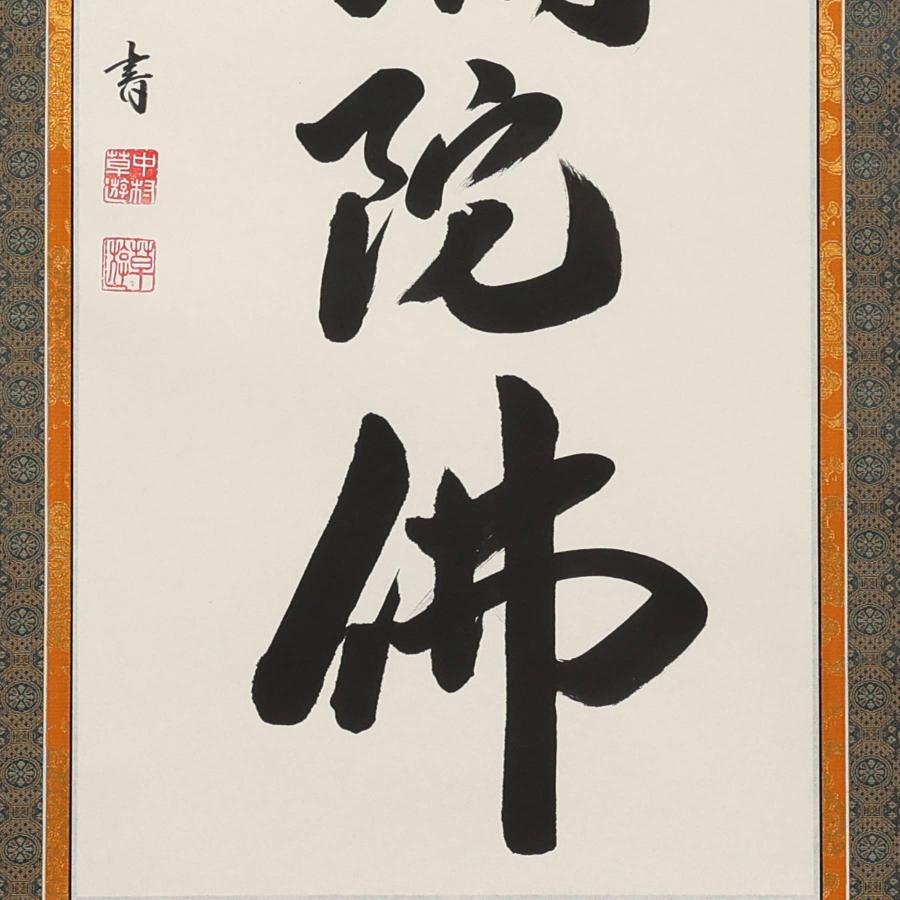 掛け軸 掛軸 六字名号 尺五立 190×54cm 中村草遊 桐箱付 和室表装 床の間 収納 木 箱 モダン 茶道 道具 掛け 掛ける_6