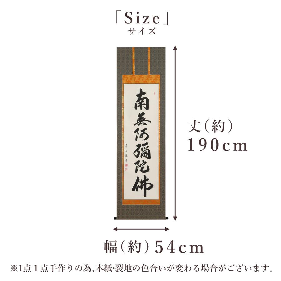 掛け軸 掛軸 六字名号 尺五立 190×54cm 中村草遊 桐箱付 和室表装 床の間 収納 木 箱 モダン 茶道 道具 掛け 掛ける_7