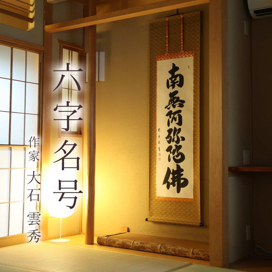 掛け軸 掛軸 六字名号 尺五立 190×54cm 大石雲秀 桐箱付 和室表装 床の間 収納 木 箱 モダン 茶道 道具 掛け 掛ける_1
