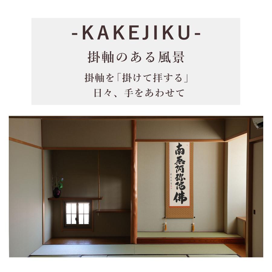 掛け軸 掛軸 六字名号 尺五立 190×54cm 大石雲秀 桐箱付 和室表装 床の間 収納 木 箱 モダン 茶道 道具 掛け 掛ける_2