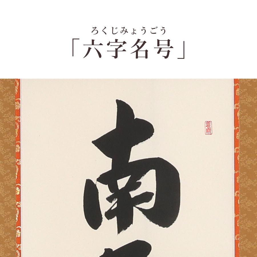 掛け軸 掛軸 六字名号 尺五立 190×54cm 大石雲秀 桐箱付 和室表装 床の間 収納 木 箱 モダン 茶道 道具 掛け 掛ける_4