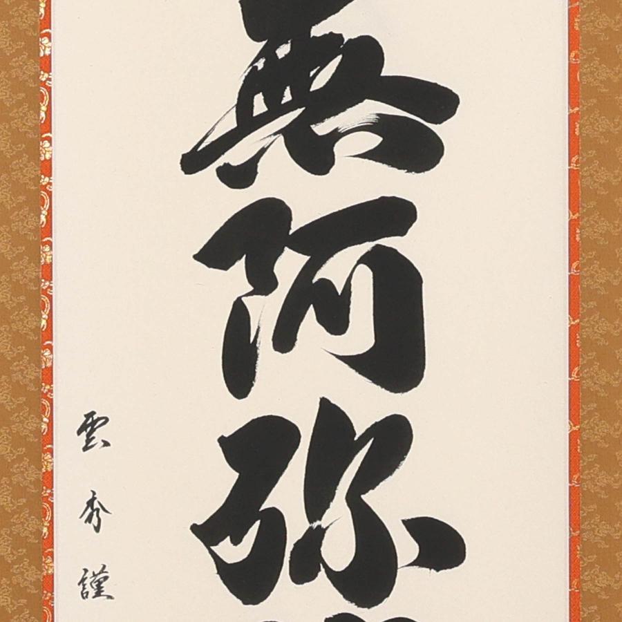 掛け軸 掛軸 六字名号 尺五立 190×54cm 大石雲秀 桐箱付 和室表装 床の間 収納 木 箱 モダン 茶道 道具 掛け 掛ける_5