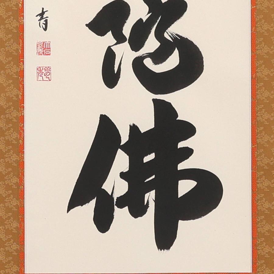 掛け軸 掛軸 六字名号 尺五立 190×54cm 大石雲秀 桐箱付 和室表装 床の間 収納 木 箱 モダン 茶道 道具 掛け 掛ける_6