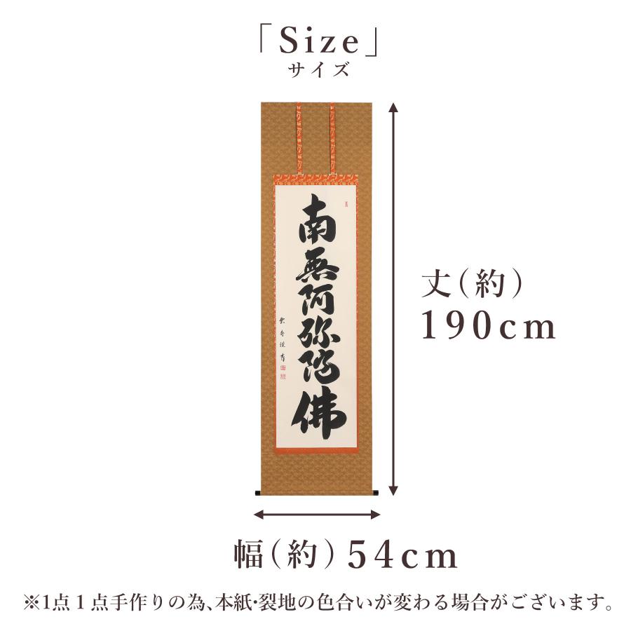 掛け軸 掛軸 六字名号 尺五立 190×54cm 大石雲秀 桐箱付 和室表装 床の間 収納 木 箱 モダン 茶道 道具 掛け 掛ける_7