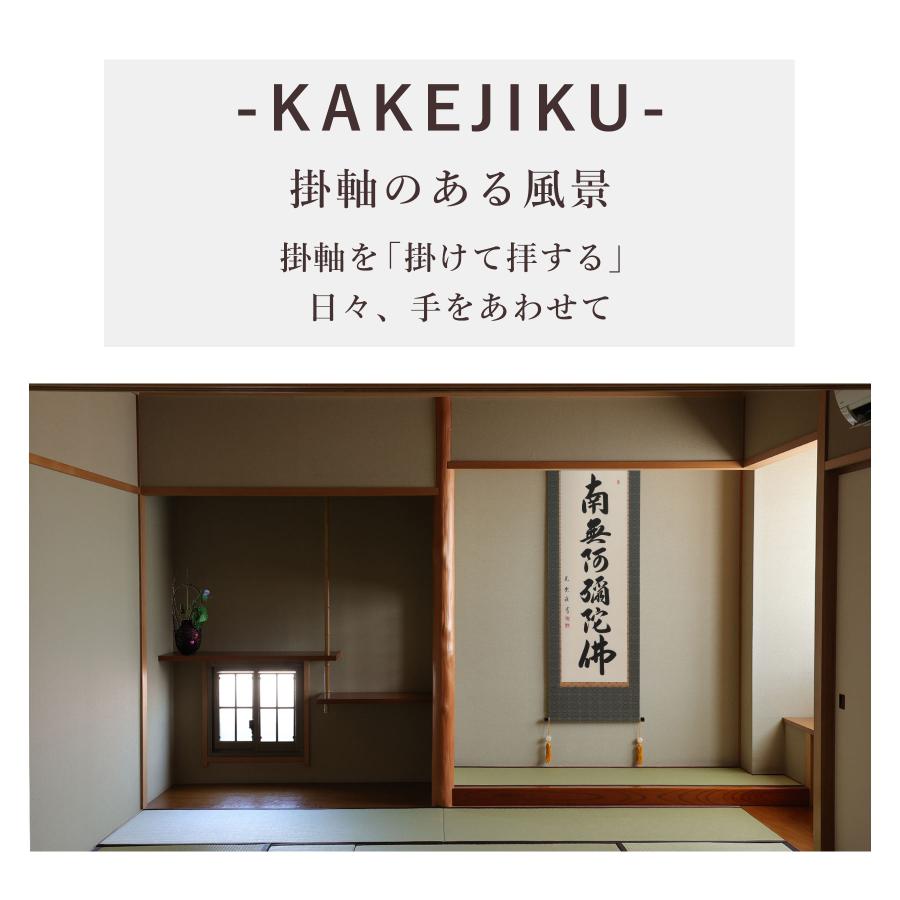 掛け軸 掛軸 六字名号 尺五立 190×54.5cm 大石光雲 桐箱付 和室表装 床の間 収納 木 箱 モダン 茶道 道具 掛け 掛けるの画像
