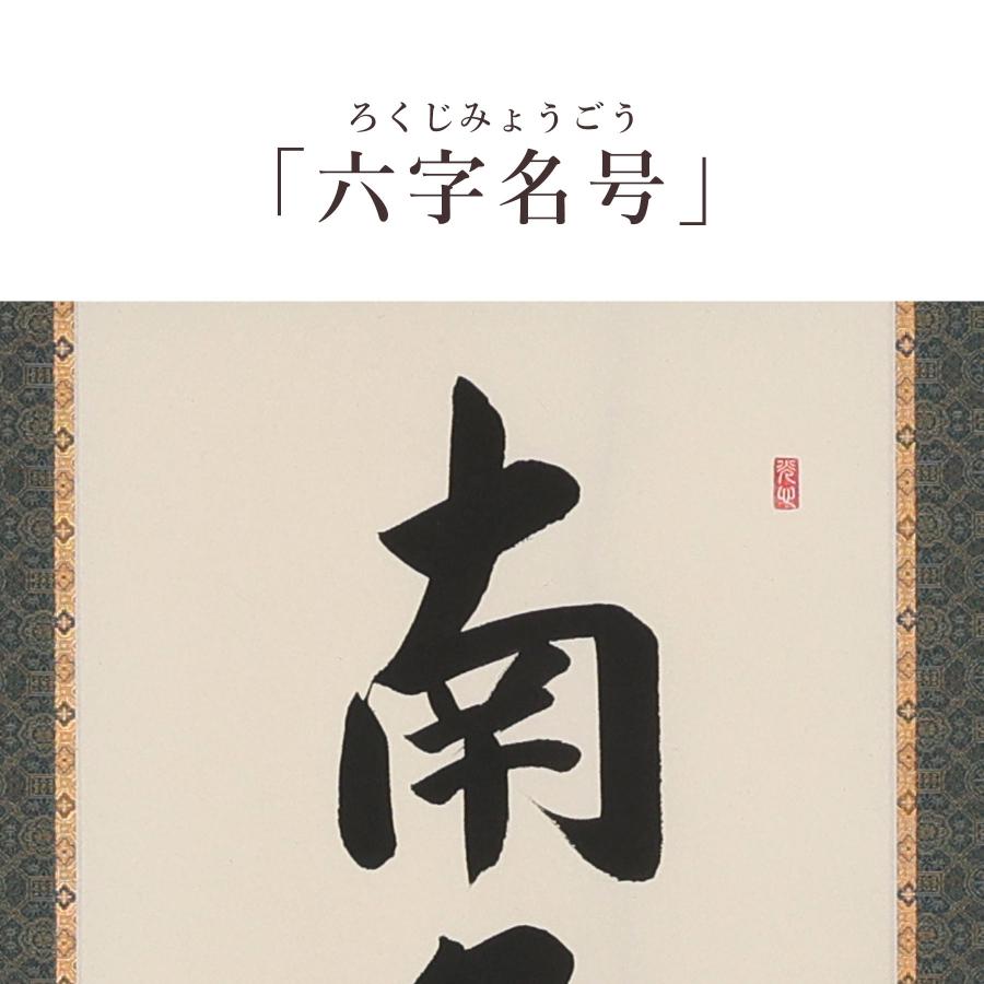 掛け軸 掛軸 六字名号 尺五立 190×54.5cm 大石光雲 桐箱付 和室表装 床の間 収納 木 箱 モダン 茶道 道具 掛け 掛けるの画像