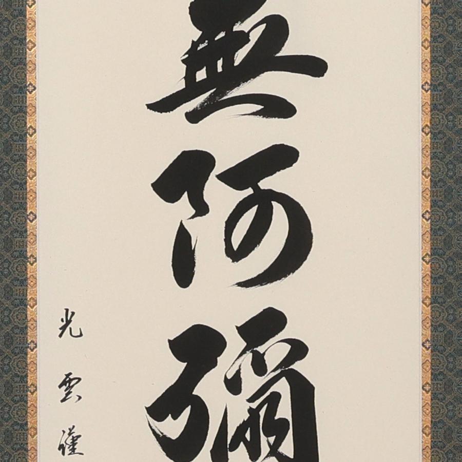 掛け軸 掛軸 六字名号 尺五立 190×54.5cm 大石光雲 桐箱付 和室表装 床の間 収納 木 箱 モダン 茶道 道具 掛け 掛けるの画像