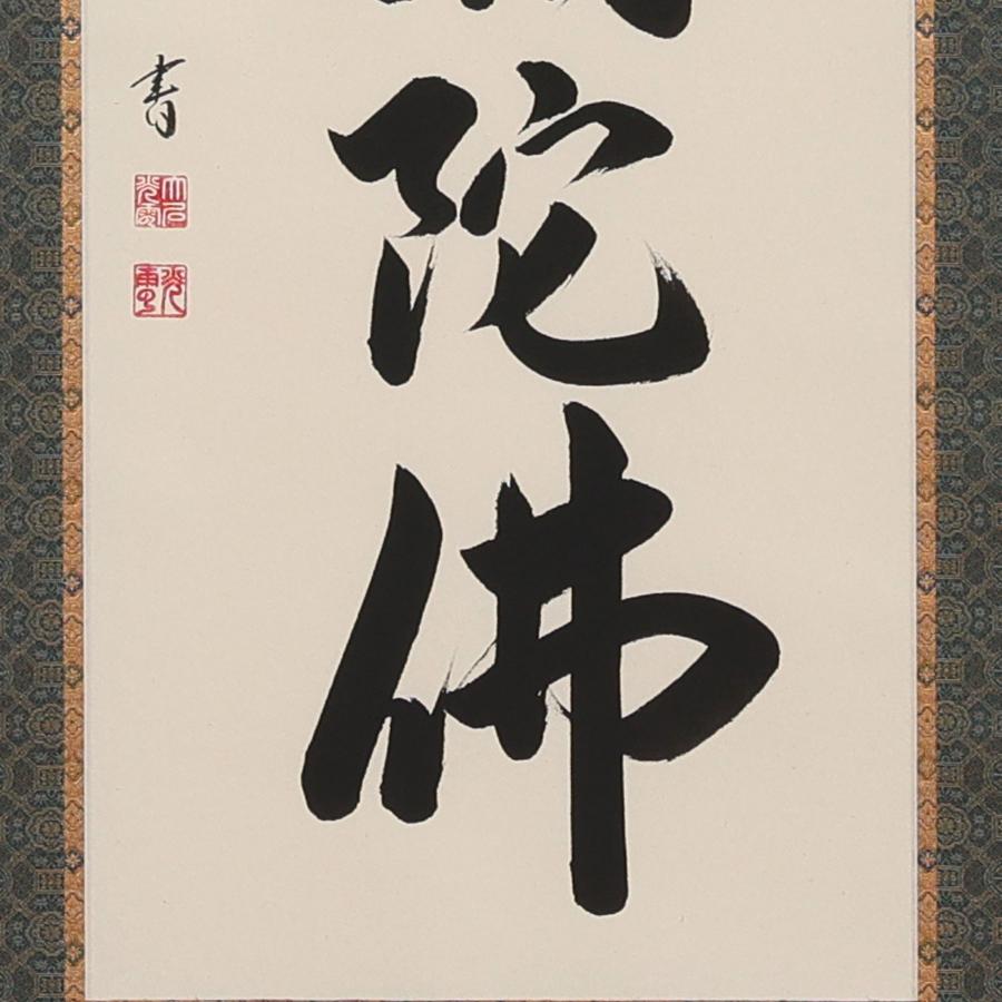 掛け軸 掛軸 六字名号 尺五立 190×54.5cm 大石光雲 桐箱付 和室表装 床の間 収納 木 箱 モダン 茶道 道具 掛け 掛けるの画像